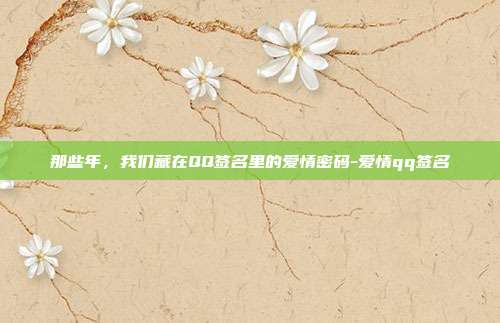 那些年,我们藏在QQ签名里的爱情密码-爱情qq签名