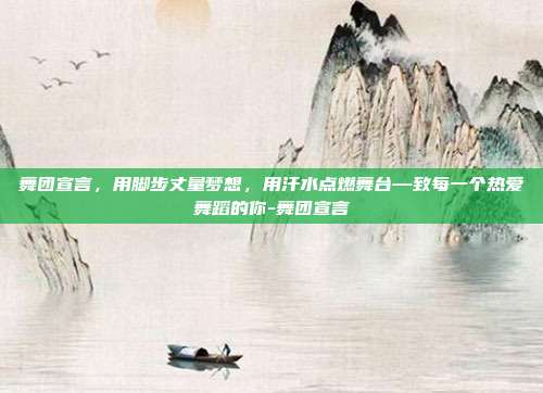 舞团宣言,用脚步丈量梦想,用汗水点燃舞台—致每一个热爱舞蹈的你-舞团宣言