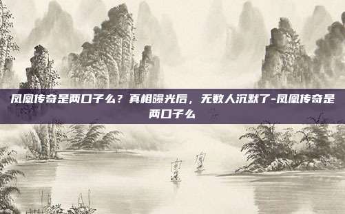 凤凰传奇是两口子么？真相曝光后，无数人沉默了-凤凰传奇是两口子么