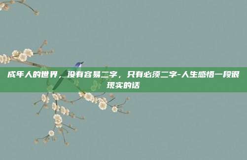 成年人的世界,没有容易二字,只有必须二字-人生感悟一段很现实的话