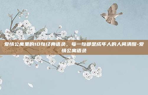 爱情公寓里的10句经典语录,每一句都是成年人的人间清醒-爱情公寓语录