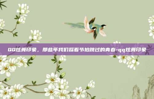 QQ炫舞印象,那些年我们踩着节拍跳过的青春-qq炫舞印象