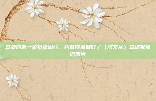 立秋的第一张祝福图片,我替你准备好了(附文案)立秋祝福语图片
