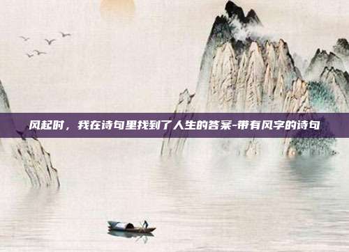 风起时,我在诗句里找到了人生的答案-带有风字的诗句