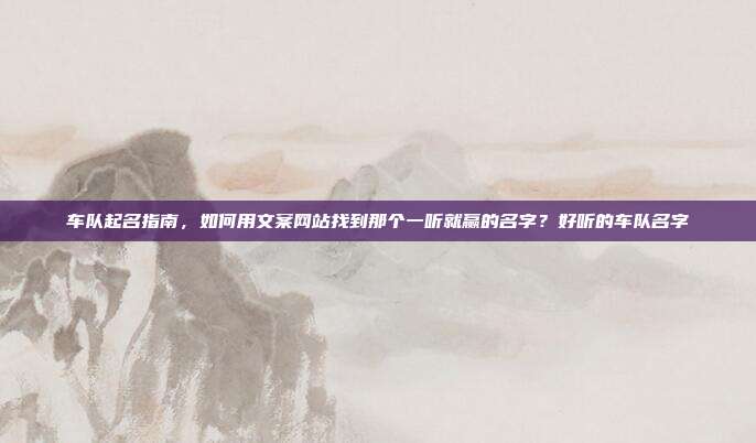 车队起名指南,如何用文案网站找到那个一听就赢的名字?好听的车队名字