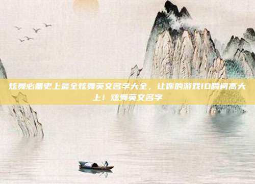 炫舞必备史上最全炫舞英文名字大全,让你的游戏ID瞬间高大上!炫舞英文名字