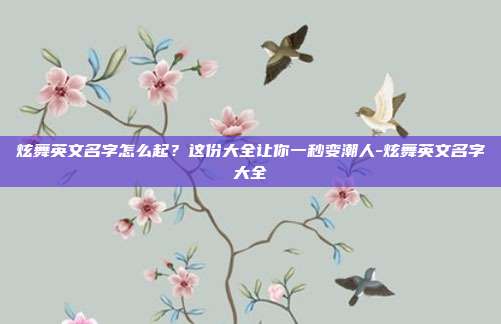 炫舞英文名字怎么起？这份大全让你一秒变潮人-炫舞英文名字大全