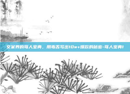 文案界的骂人宝典,用毒舌写出10w+爆款的秘密-骂人宝典1