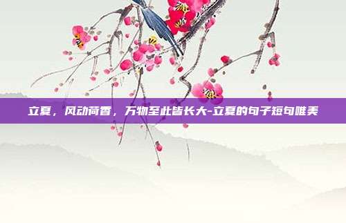 立夏,风动荷香,万物至此皆长大-立夏的句子短句唯美