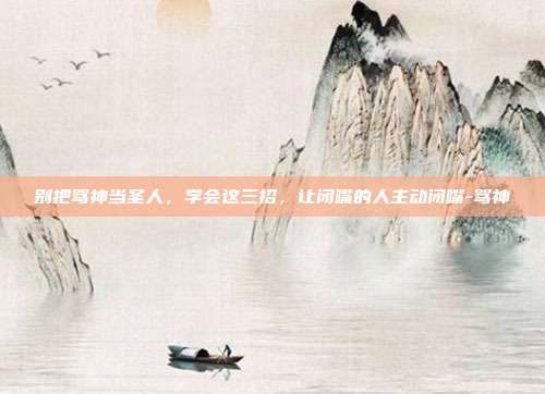 别把骂神当圣人,学会这三招,让闭嘴的人主动闭嘴-骂神