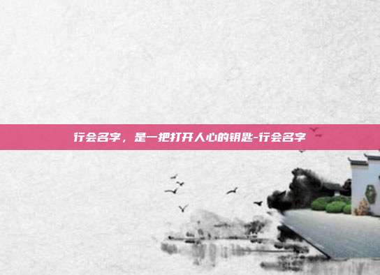行会名字，是一把打开人心的钥匙-行会名字