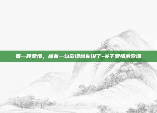 每一段爱情，都有一句歌词替你说了-关于爱情的歌词