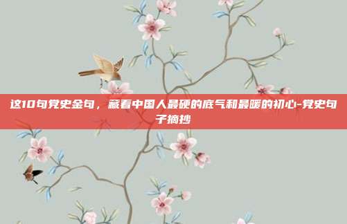 这10句党史金句，藏着中国人最硬的底气和最暖的初心-党史句子摘抄