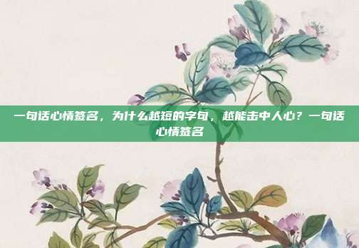 一句话心情签名,为什么越短的字句,越能击中人心?一句话心情签名