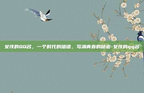 女孩的QQ名，一个时代的暗语，写满青春的秘密-女孩的qq名