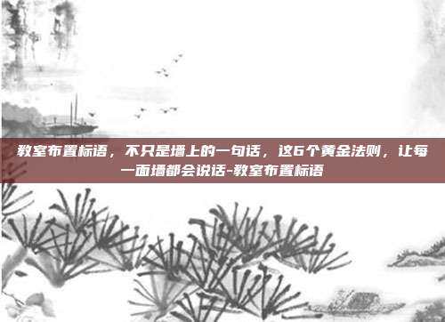 教室布置标语，不只是墙上的一句话，这6个黄金法则，让每一面墙都会说话-教室布置标语