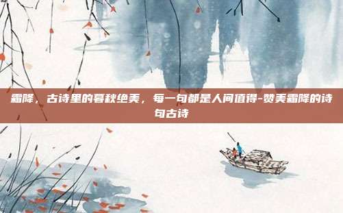 霜降，古诗里的暮秋绝美，每一句都是人间值得-赞美霜降的诗句古诗