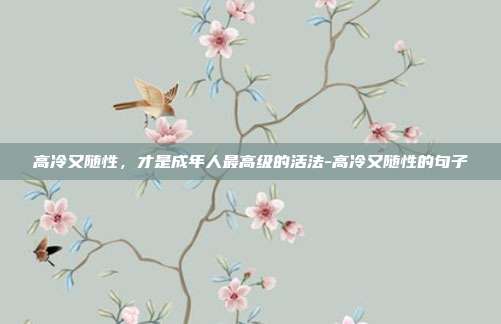 高冷又随性,才是成年人最高级的活法-高冷又随性的句子