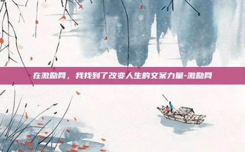 在激励网，我找到了改变人生的文案力量-激励网