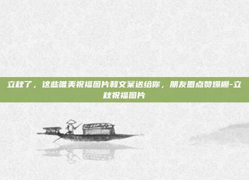 立秋了，这些唯美祝福图片和文案送给你，朋友圈点赞爆棚-立秋祝福图片