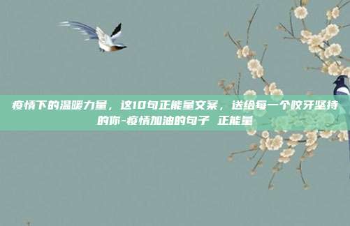 疫情下的温暖力量,这10句正能量文案,送给每一个咬牙坚持的你-疫情加油的句子 正能量