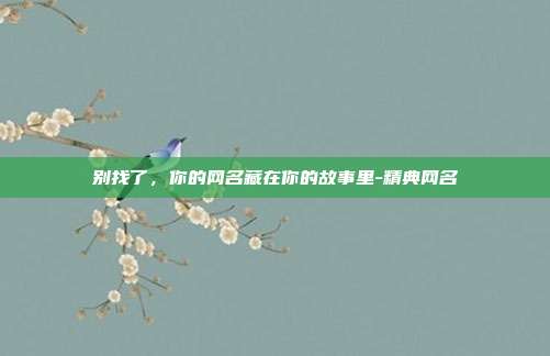别找了，你的网名藏在你的故事里-精典网名
