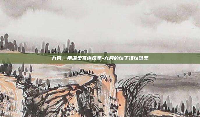 九月，把温柔写进风里-九月的句子短句唯美