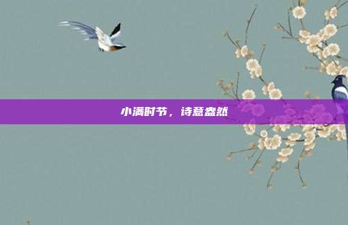 小满时节，诗意盎然