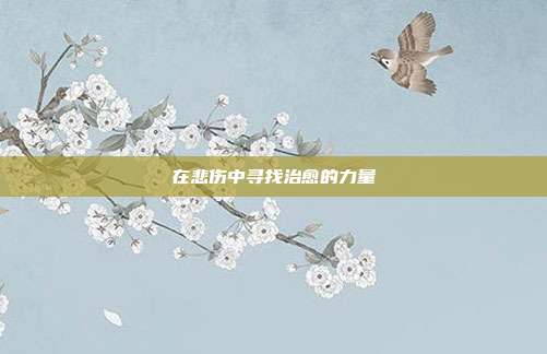 在悲伤中寻找治愈的力量