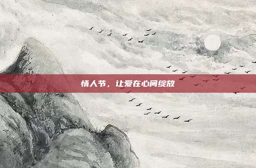 情人节，让爱在心间绽放
