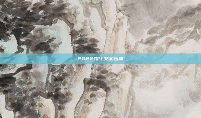 2022跨年文案短句