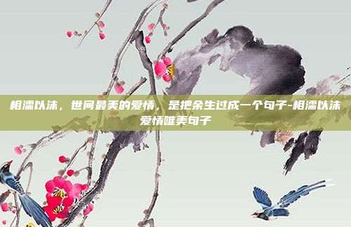 相濡以沫，世间最美的爱情，是把余生过成一个句子-相濡以沫爱情唯美句子
