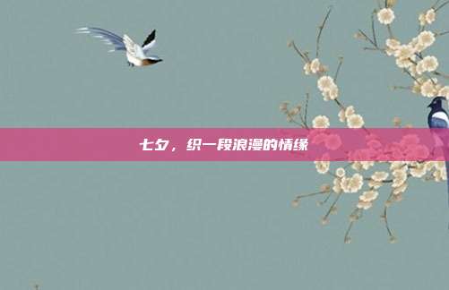 七夕,织一段浪漫的情缘