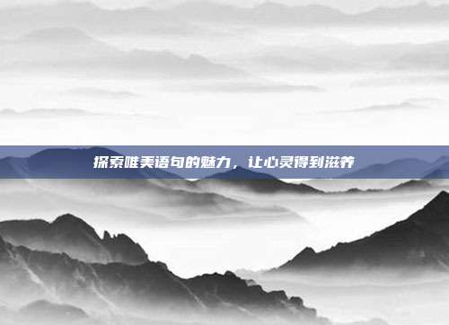 探索唯美语句的魅力,让心灵得到滋养
