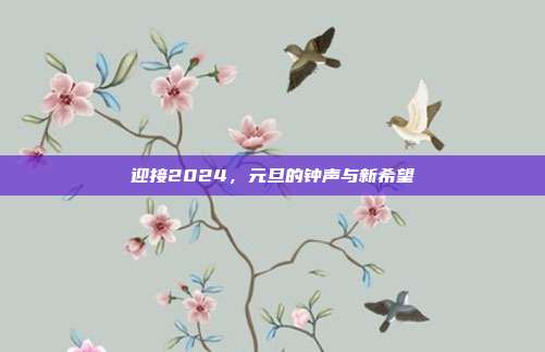迎接2024，元旦的钟声与新希望