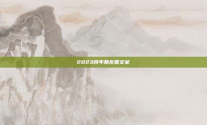 2023跨年朋友圈文案