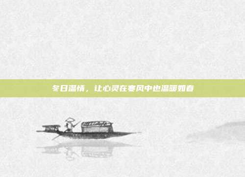 冬日温情，让心灵在寒风中也温暖如春