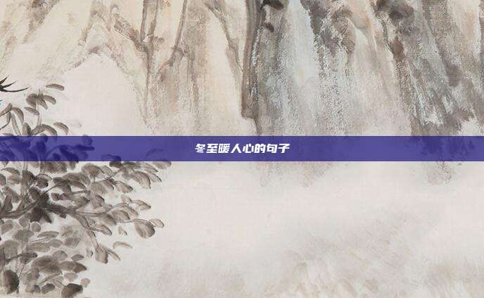 冬至暖人心的句子