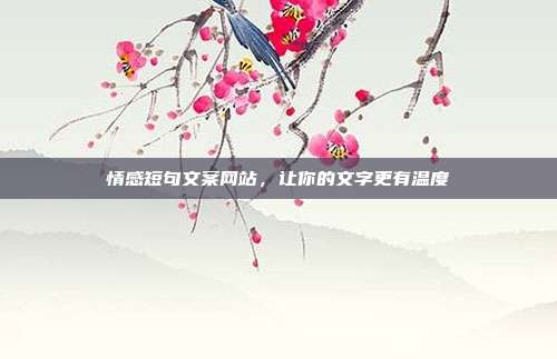 情感短句文案网站，让你的文字更有温度