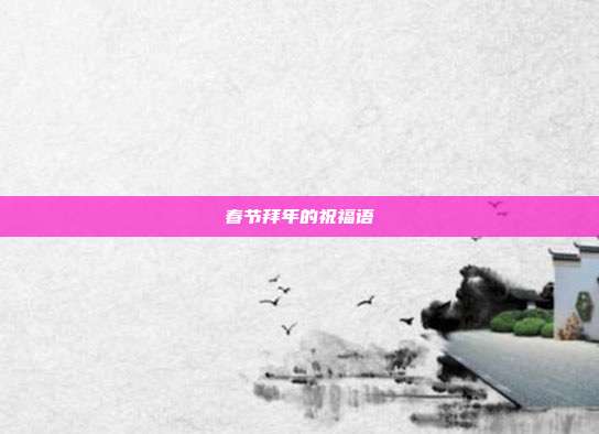 春节拜年的祝福语