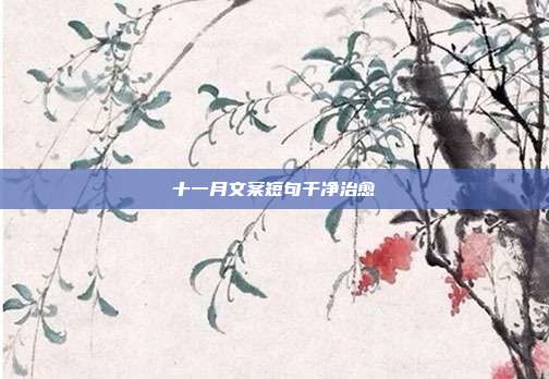 十一月文案短句干净治愈