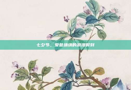 七夕节，爱意绵绵的浪漫时刻