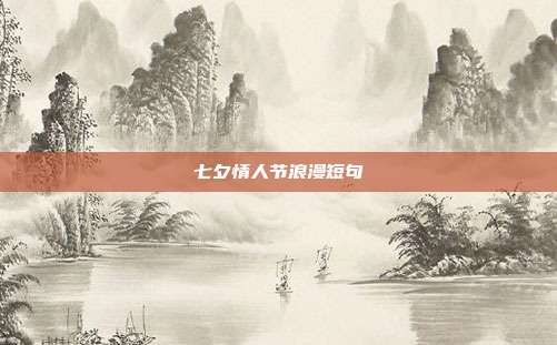 七夕情人节浪漫短句