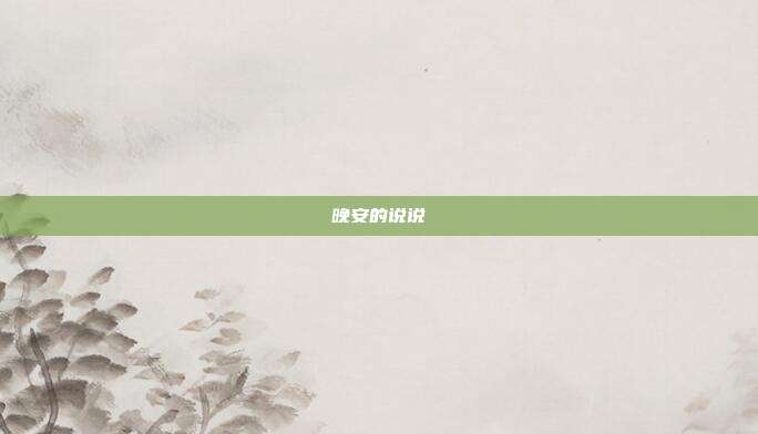 晚安的说说