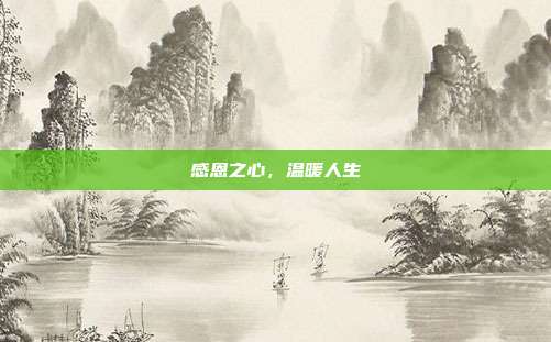 感恩之心，温暖人生