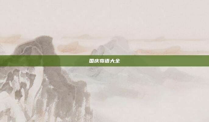 国庆寄语大全