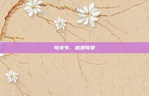 母亲节，感恩母爱