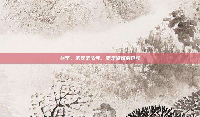 冬至,不仅是节气,更是温情的延续