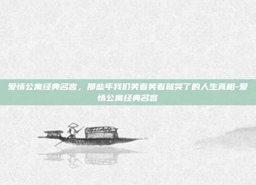 爱情公寓经典名言，那些年我们笑着笑着就哭了的人生真相-爱情公寓经典名言