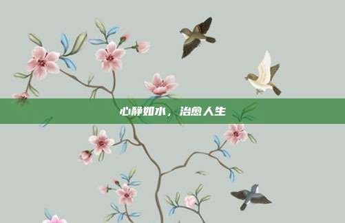 心静如水，治愈人生